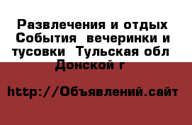 Развлечения и отдых События, вечеринки и тусовки. Тульская обл.,Донской г.